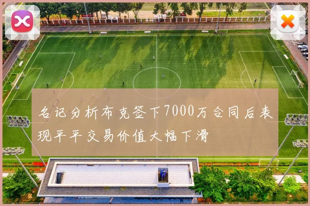 名记分析布克签下7000万合同后表现平平交易价值大幅下滑