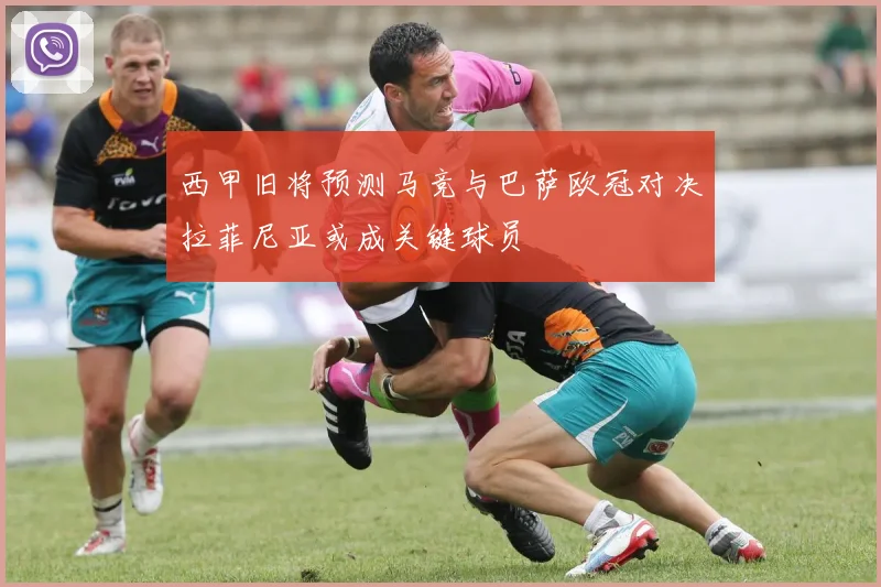 西甲旧将预测马竞与巴萨欧冠对决拉菲尼亚或成关键球员