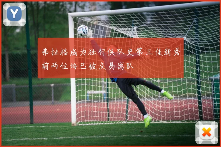 弗拉格成为独行侠队史第三佳新秀前两位均已被交易离队