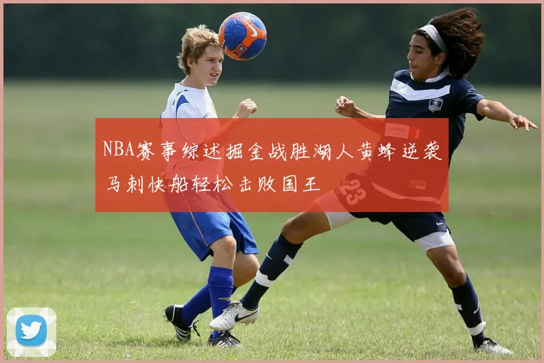 NBA赛事综述掘金战胜湖人黄蜂逆袭马刺快船轻松击败国王